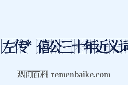 左传*僖公三十年近义词是什么意思的图片